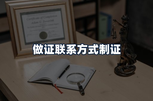 做证联系方式制证