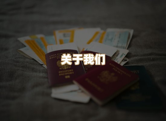关于御江执照制作